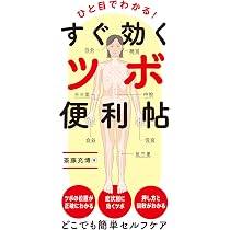 自分で押せる特効ツボ&マッサージ: 手が届く範囲限定 (知的生きかた